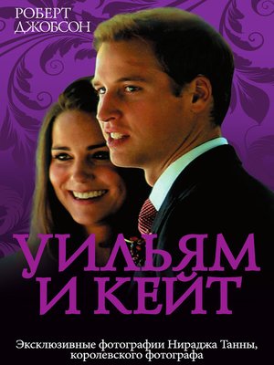 cover image of Уильям и Кейт. Love story